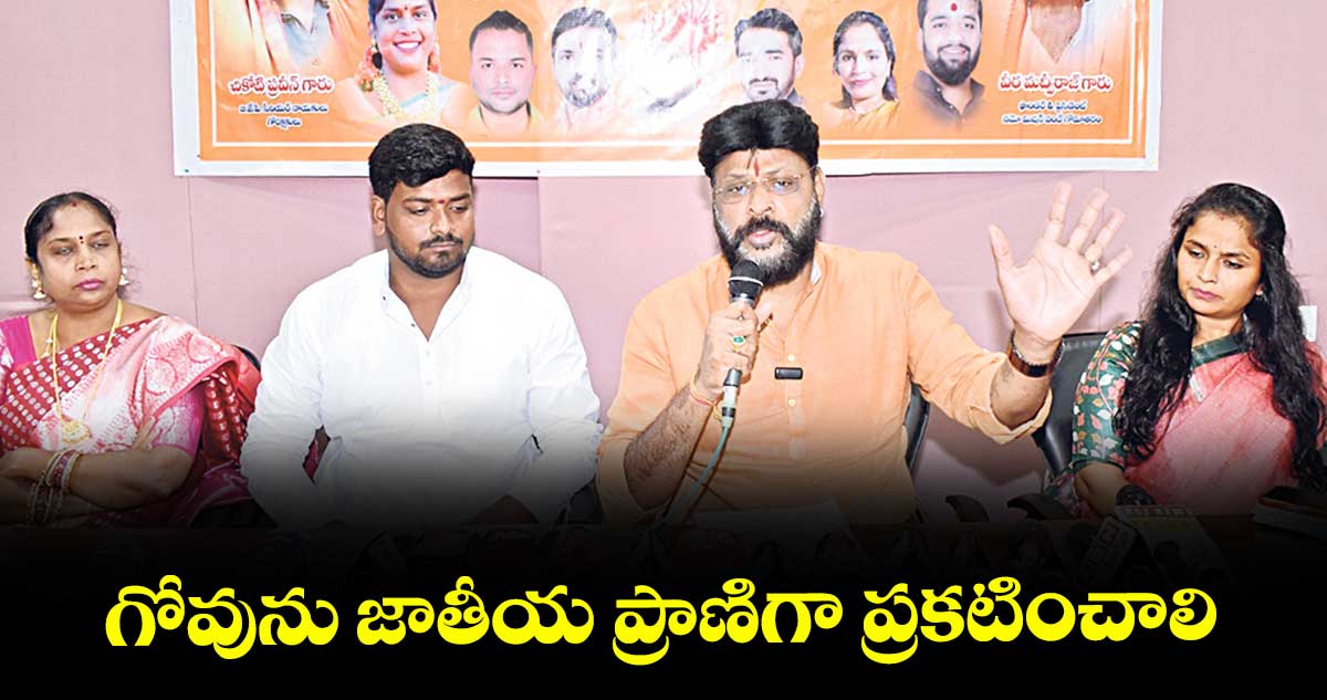గోవును జాతీయ ప్రాణిగా ప్రకటించాలి: బీజేపీ లీడర్ చీకోటి ప్రవీణ్