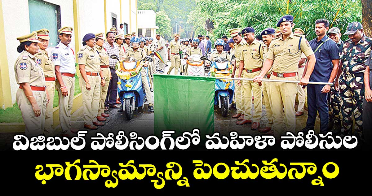 విజిబుల్ పోలీసింగ్‌‌‌‌‌‌‌‌లో మహిళా పోలీసుల భాగస్వామ్యాన్ని పెంచుతున్నాం :   సీపీ గౌష్ ఆలం