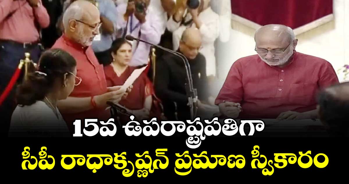 15వ ఉపరాష్ట్రపతిగా సీపీ రాధాకృష్ణన్ ప్రమాణ స్వీకారం