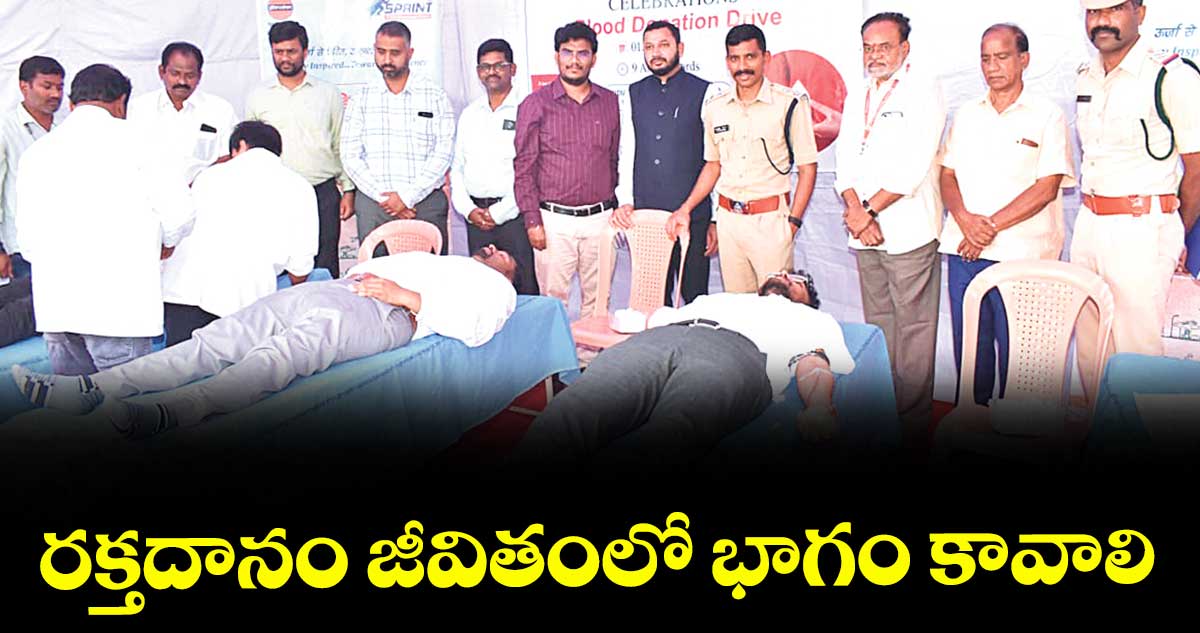 రక్తదానం జీవితంలో భాగం కావాలి : సీపీ సాయిచైతన్య