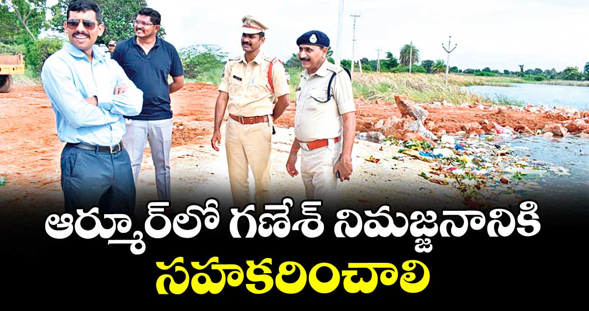 ఆర్మూర్లో గణేశ్ నిమజ్జనానికి సహకరించాలి : సీపీ సాయి చైతన్య