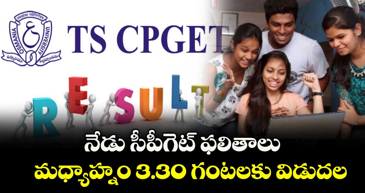 నేడు సీపీగెట్ ఫలితాలు.. మధ్యాహ్నం 3.30 గంటలకు విడుదల