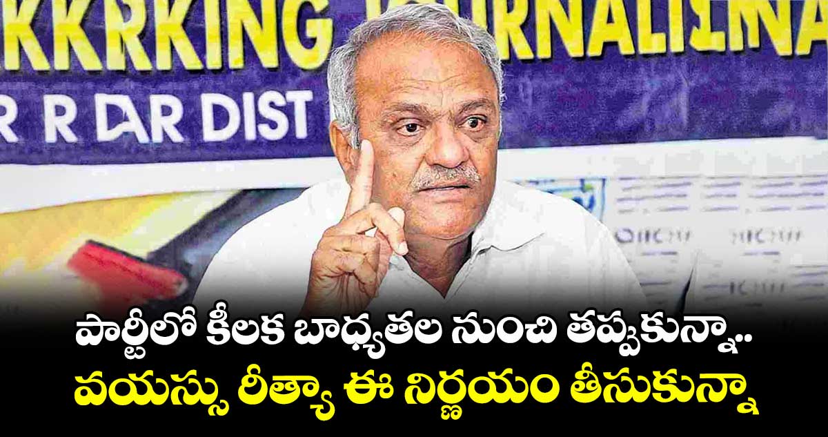 పార్టీలో కీలక బాధ్యతల నుంచి తప్పుకున్నా..వయస్సు రీత్యా ఈ నిర్ణయం తీసుకున్నా: సీపీఐ నారాయణ