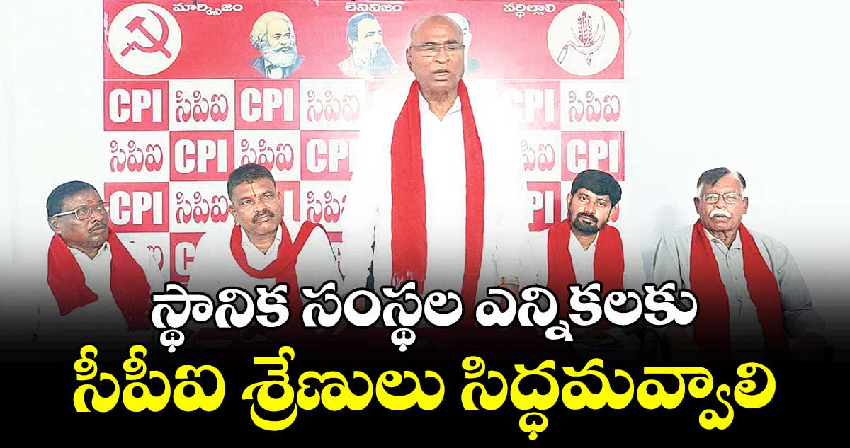  స్థానిక సంస్థల ఎన్నికలకు సీపీఐ శ్రేణులు సిద్ధమవ్వాలి : మాజీ ఎమ్మెల్యే చాడ వెంకటరెడ్డి 