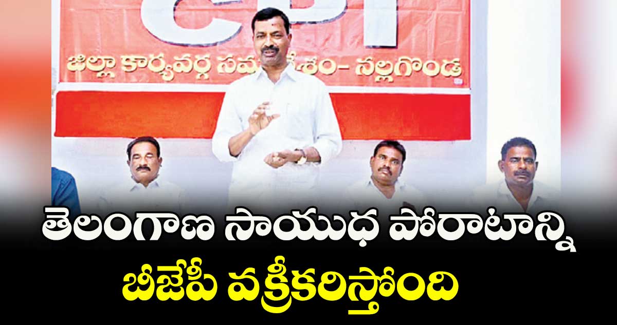 తెలంగాణ సాయుధ పోరాటాన్ని బీజేపీ వక్రీకరిస్తోంది : ఎమ్మెల్సీ నెల్లికంటి సత్యం