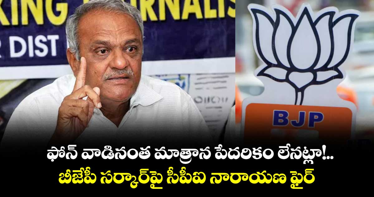 ఫోన్ వాడినంత మాత్రాన పేదరికం లేనట్లా!..బీజేపీ సర్కార్‌‌‌‌‌‌‌‌పై సీపీఐ నారాయణ ఫైర్