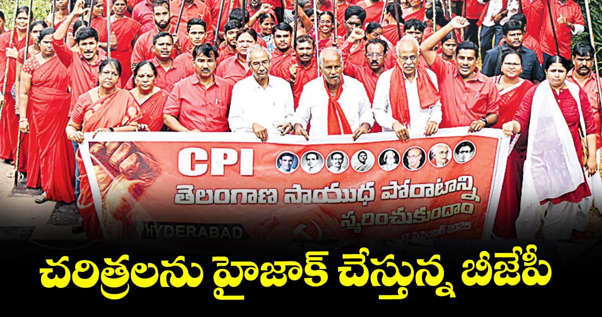 చరిత్రలను హైజాక్ చేస్తున్న బీజేపీ : కూనంనేని