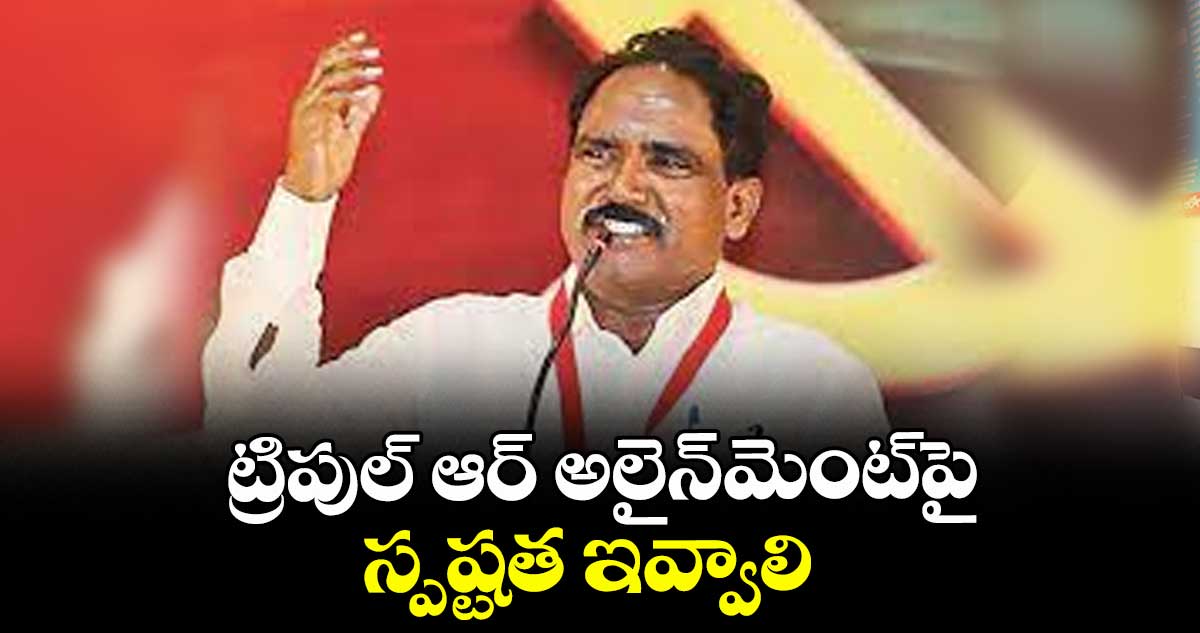 ట్రిపుల్ ఆర్ అలైన్మెంట్పై స్పష్టత ఇవ్వాలి.. సీపీఎం రాష్ట్ర కార్యదర్శి జాన్వెస్లీ
