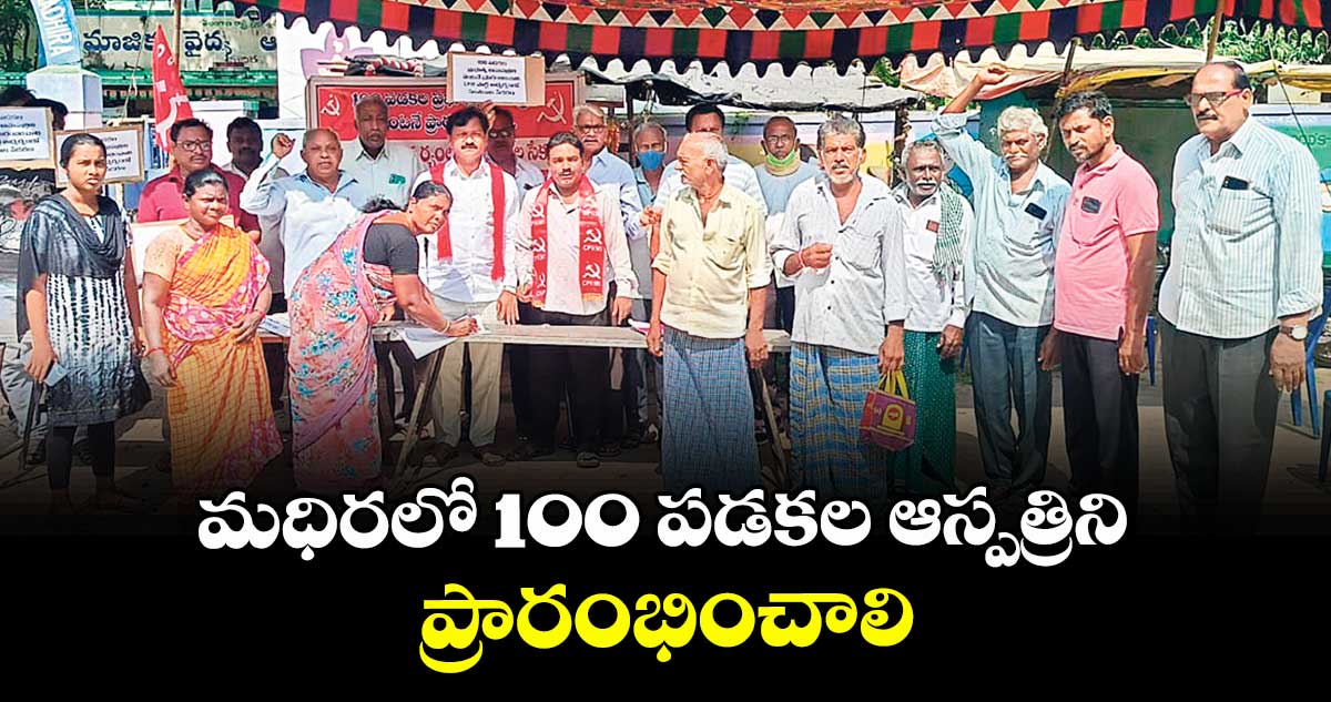 మధిరలో 100 పడకల ఆస్పత్రిని ప్రారంభించాలి : సీపీఎం