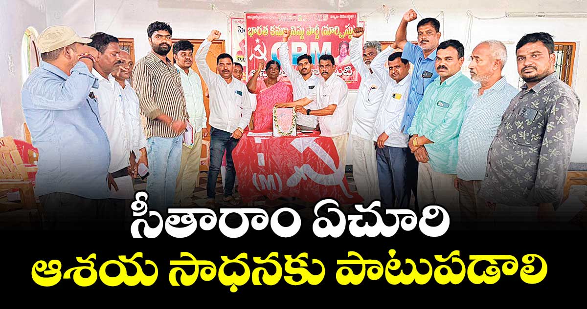సీతారాం ఏచూరి ఆశయ సాధనకు పాటుపడాలి : మోకు కనకారెడ్డి
