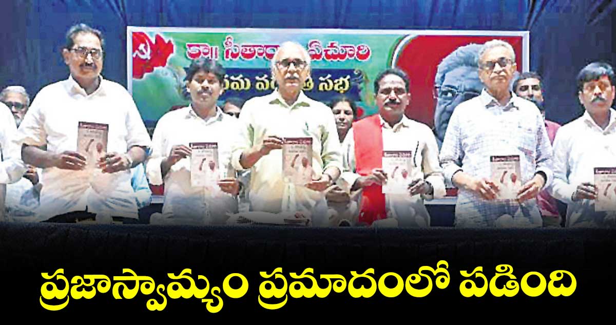 ప్రజాస్వామ్యం ప్రమాదంలో పడింది : బీవీ రాఘవులు