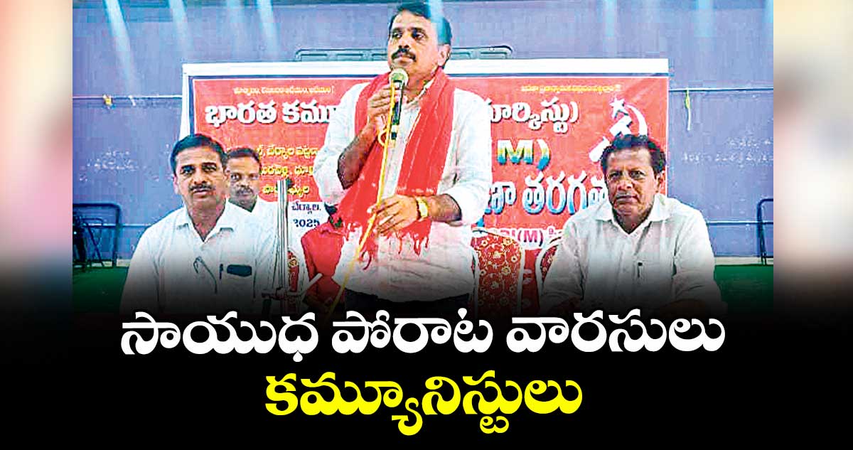 సాయుధ పోరాట వారసులు కమ్యూనిస్టులు : ఎండీ అబ్బాస్   
