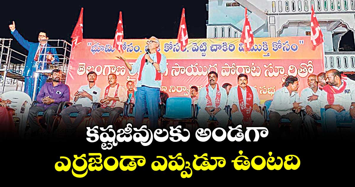 కష్టజీవులకు అండగా.. ఎర్రజెండా ఎప్పుడూ ఉంటది: బీవీ రాఘవులు