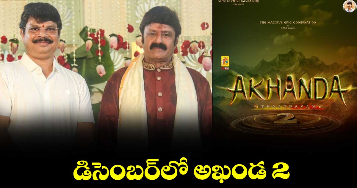 డిసెంబర్‌‌‌‌‌‌‌‌లో అఖండ 2