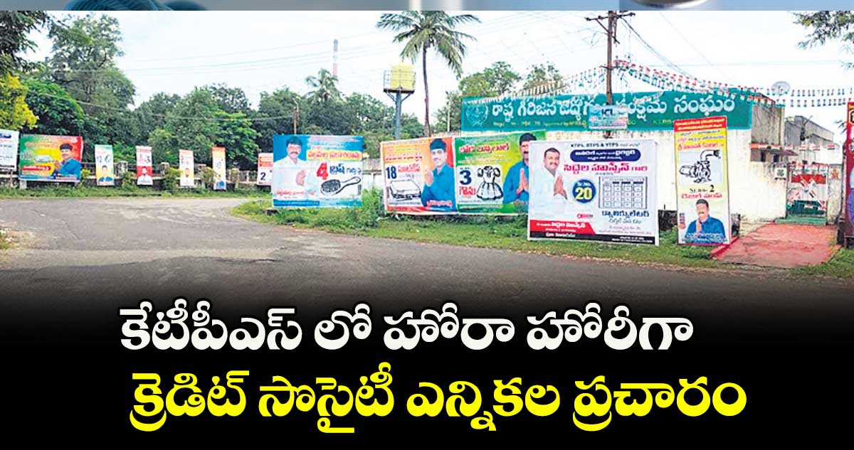 కేటీపీఎస్ లో హోరా హోరీగా..క్రెడిట్ సొసైటీ ఎన్నికల ప్రచారం