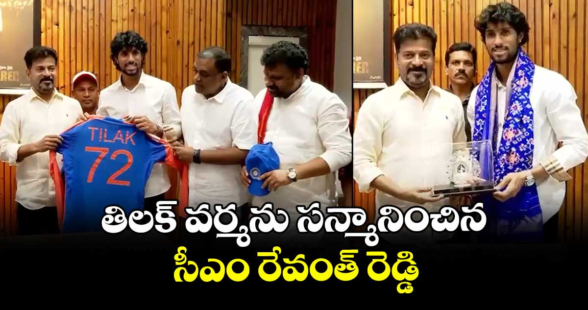 తిలక్ వర్మను సన్మానించిన సీఎం రేవంత్ రెడ్డి..  