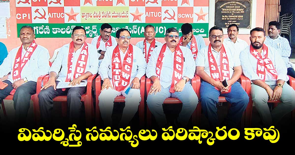 విమర్శిస్తే సమస్యలు పరిష్కారం కావు: AITUC అధ్యక్షుడు వి.సీతారామయ్య