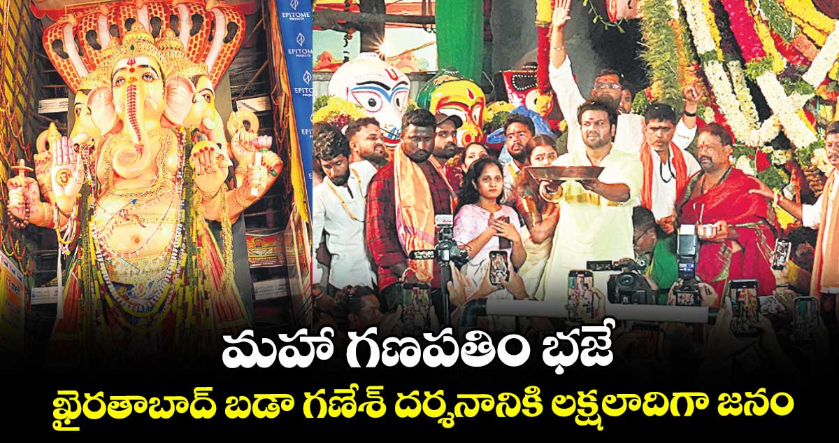 మహా గణపతిం భజే.. ఖైరతాబాద్ బడా గణేశ్ దర్శనానికి లక్షలాదిగా జనం