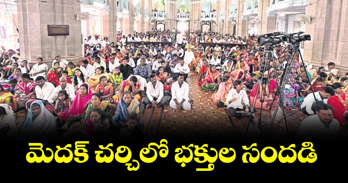 మెదక్ చర్చిలో భక్తుల సందడి