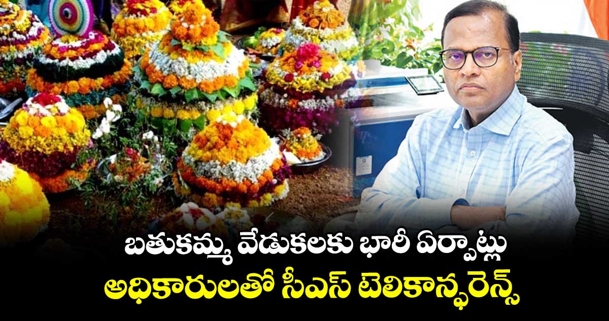 బతుకమ్మ వేడుకలకు భారీ ఏర్పాట్లు..అధికారులతో సీఎస్ టెలికాన్ఫరెన్స్