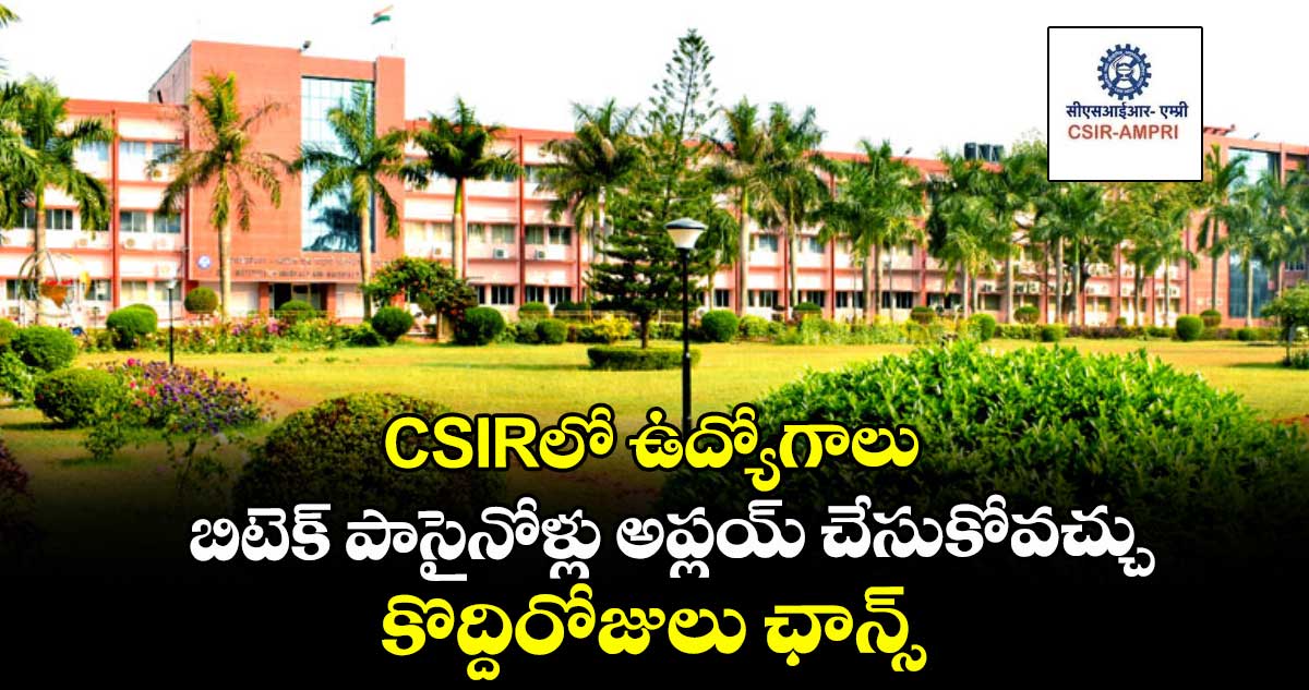 CSIRలో ఉద్యోగాలు.. బిటెక్ పాసైనోళ్లు అప్లయ్ చేసుకోవచ్చు.. కొద్దిరోజులు ఛాన్స్..