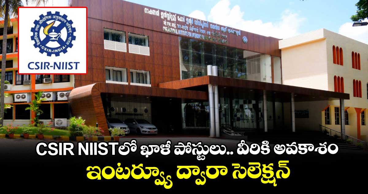CSIR NIISTలో ఖాళీ పోస్టులు.. వీరికి అవకాశం.. ఇంటర్వ్యూ ద్వారా సెలెక్షన్.. 
