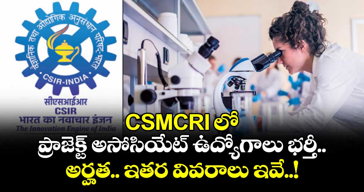 Job News: CSMCRI లో ప్రాజెక్ట్ అసోసియేట్ ఉద్యోగాలు భర్తీ.. అర్హత.. ఇతర వివరాలు ఇవే..!