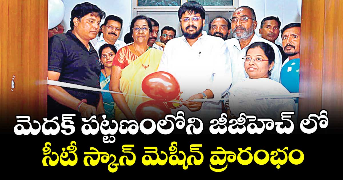 మెదక్ పట్టణంలోని జీజీహెచ్ లో సీటీ స్కాన్ మెషీన్ ప్రారంభం