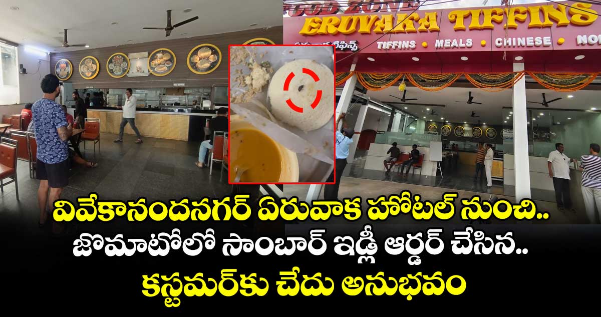 వివేకానందనగర్ ఏరువాక హోటల్ నుంచి.. జొమాటోలో సాంబార్ ఇడ్లీ ఆర్డర్ చేసిన.. కస్టమర్కు చేదు అనుభవం