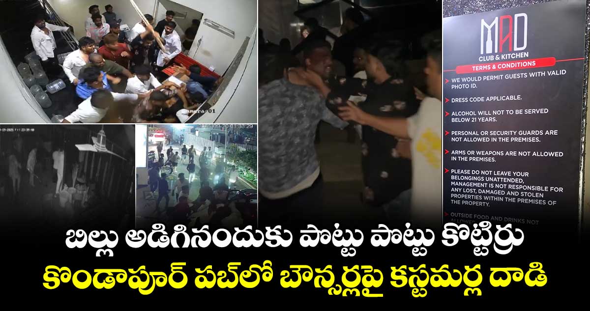 బిల్లు అడిగినందుకు పొట్టు పొట్టు కొట్టిర్రు.. కొండాపూర్ పబ్లో బౌన్సర్లపై కస్టమర్ల దాడి