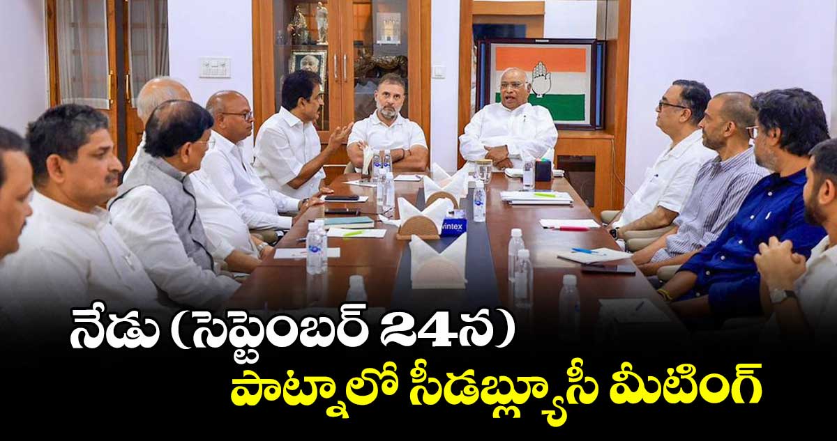 నేడు (సెప్టెంబర్ 24న) పాట్నాలో సీడబ్ల్యూసీ మీటింగ్‌‌‌‌‌‌‌‌