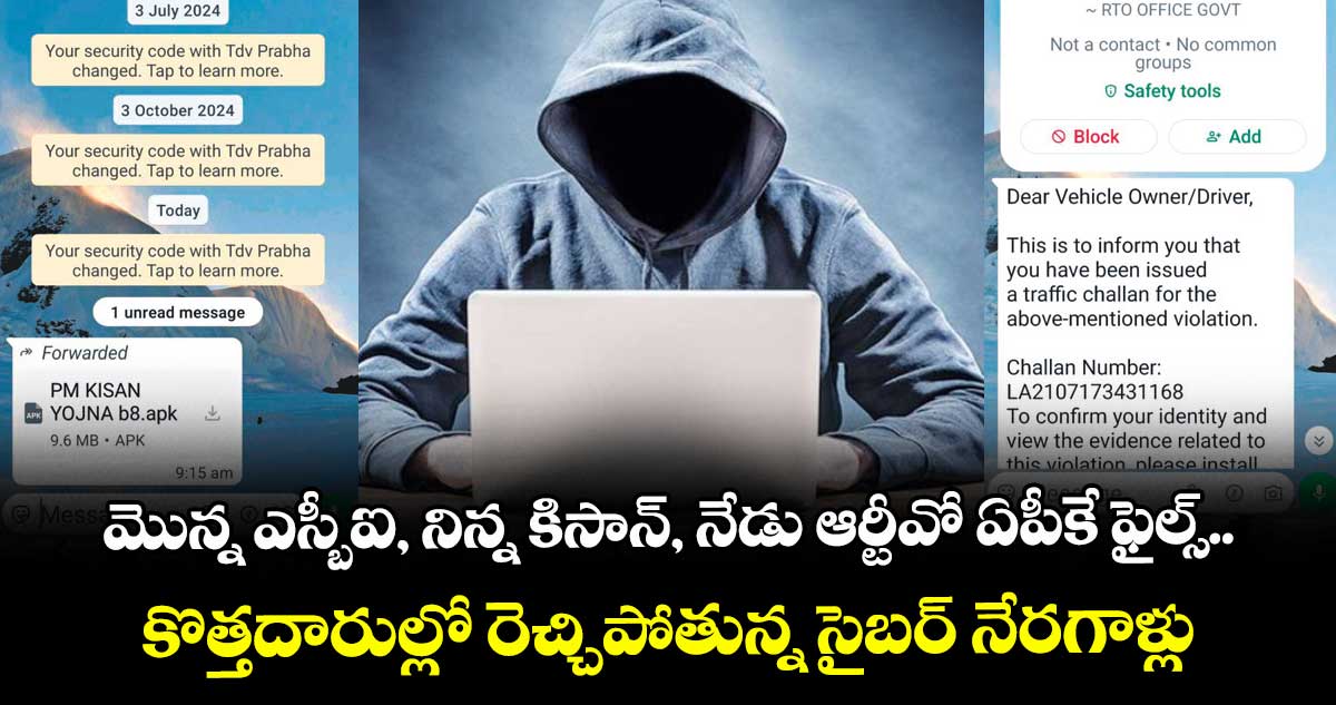 మొన్న ఎస్బీఐ, నిన్న కిసాన్, నేడు ఆర్టీవో ఏపీకే ఫైల్స్.. కొత్తదారుల్లో రెచ్చిపోతున్న సైబర్ నేరగాళ్లు