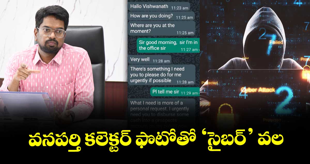 వనపర్తి కలెక్టర్‌‌ ఫొటోతో ‘సైబర్‌‌’ వల