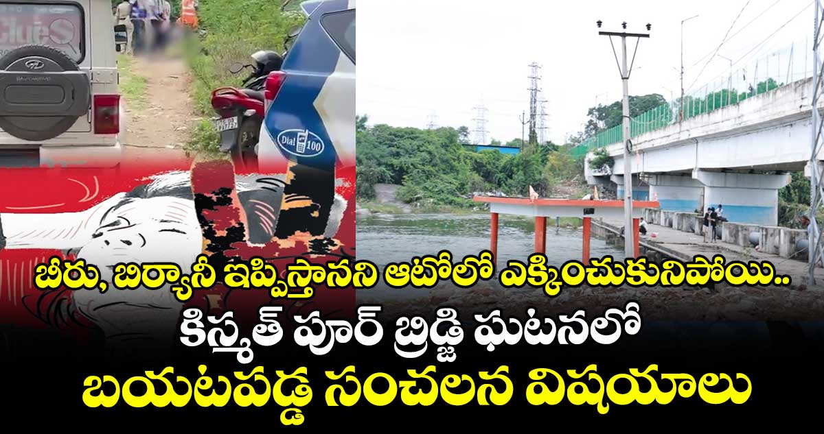 బీరు, బిర్యానీ ఇప్పిస్తానని ఆటోలో ఎక్కించుకునిపోయి.. కిస్మత్ పూర్ బ్రిడ్జి ఘటనలో బయటపడ్డ సంచలన విషయాలు