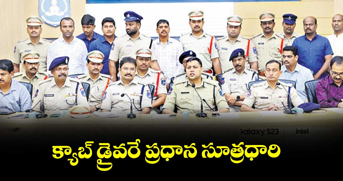 క్యాబ్ డ్రైవరే ప్రధాన సూత్రధారి