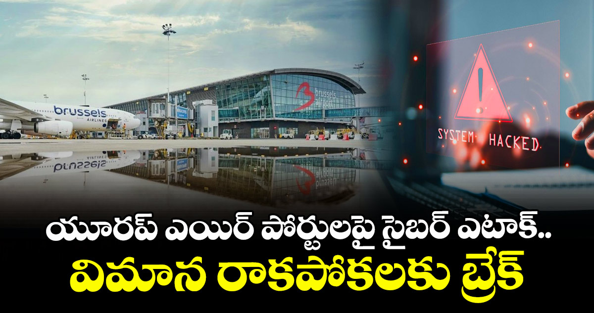 యూరప్ ఎయిర్ పోర్టులపై సైబర్ ఎటాక్.. విమాన రాకపోకలకు బ్రేక్