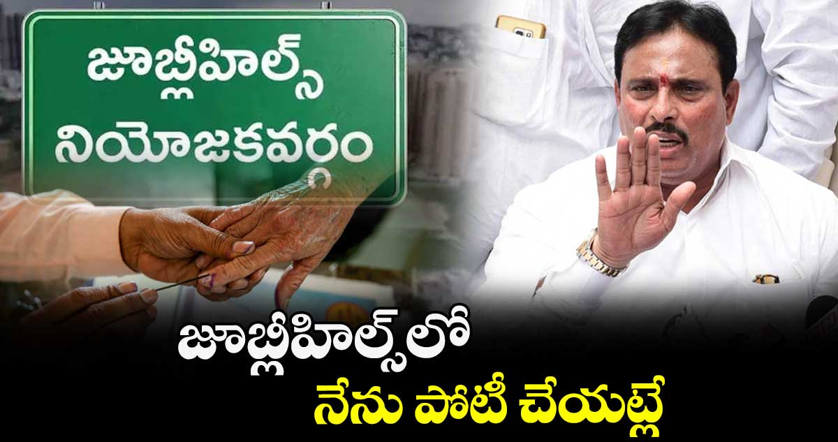 జూబ్లీహిల్స్లో నేను పోటీ చేయట్లే: దానం