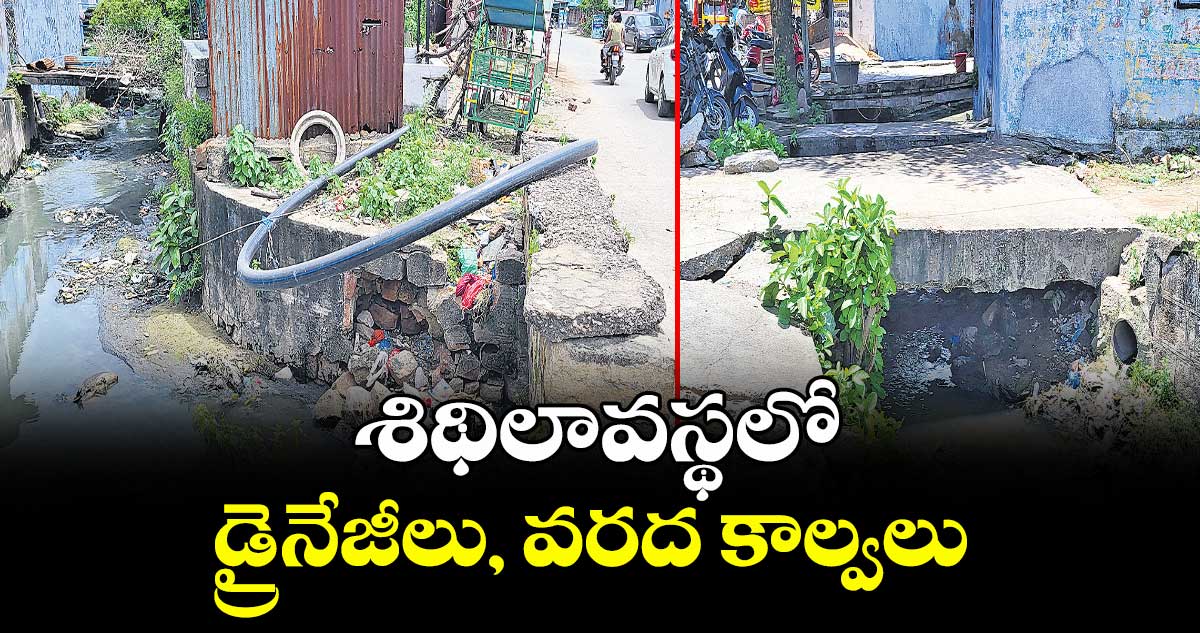 శిథిలావస్థలో డ్రైనేజీలు, వరద కాల్వలు