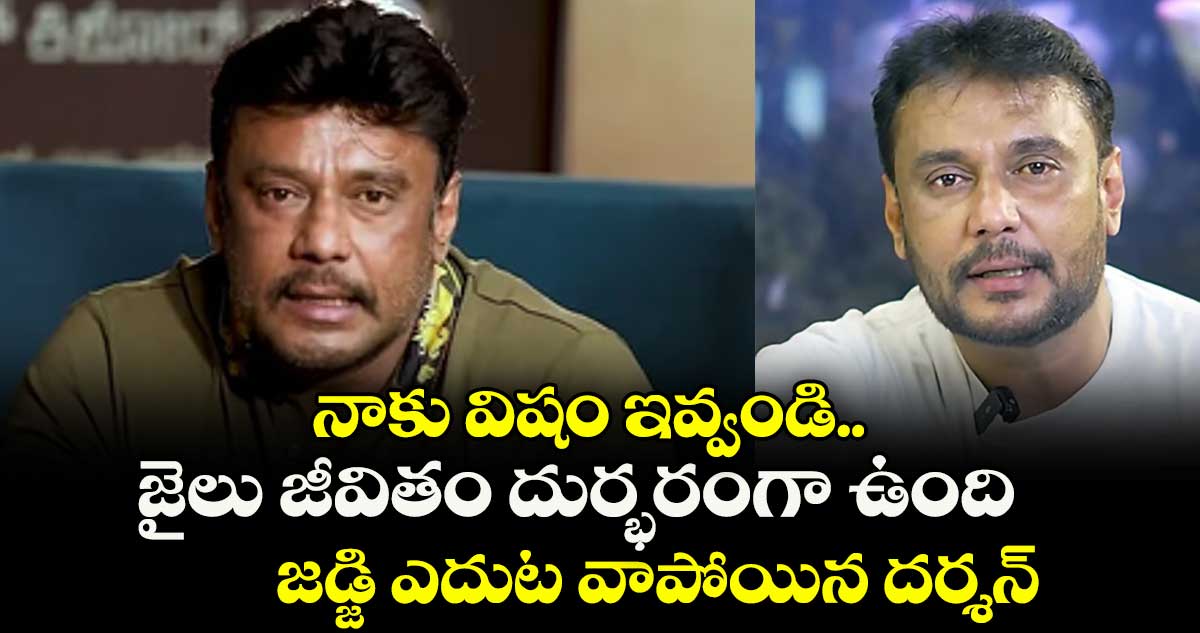 నాకు విషం ఇవ్వండి.. జైలు జీవితం దుర్భరంగా ఉంది: జడ్జి ఎదుట వాపోయిన దర్శన్
