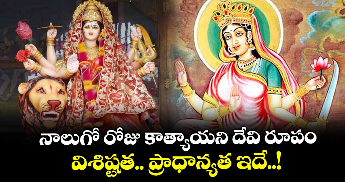 Dasara Special 2025:  నాలుగో రోజు కాత్యాయని దేవి రూపం.. విశిష్టత.. ప్రాధాన్యత ఇదే..! 