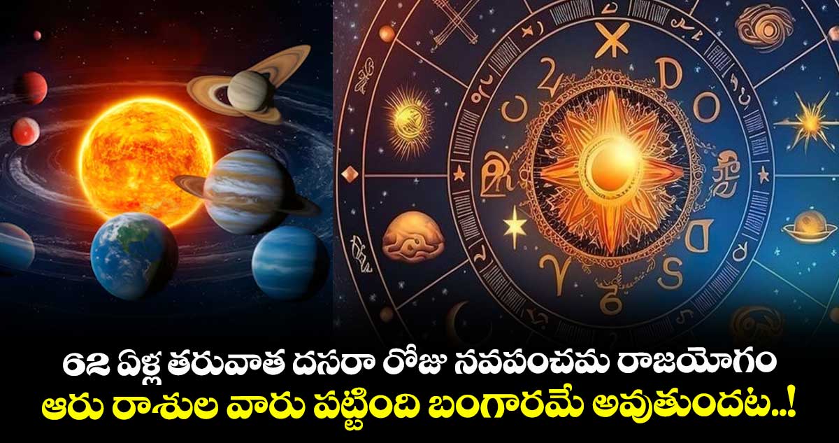 జ్యోతిష్యం:  62 ఏళ్ల తరువాత దసరా రోజు నవపంచమ రాజయోగం.. ఆరు రాశుల వారు పట్టింది బంగారమే అవుతుందట..!