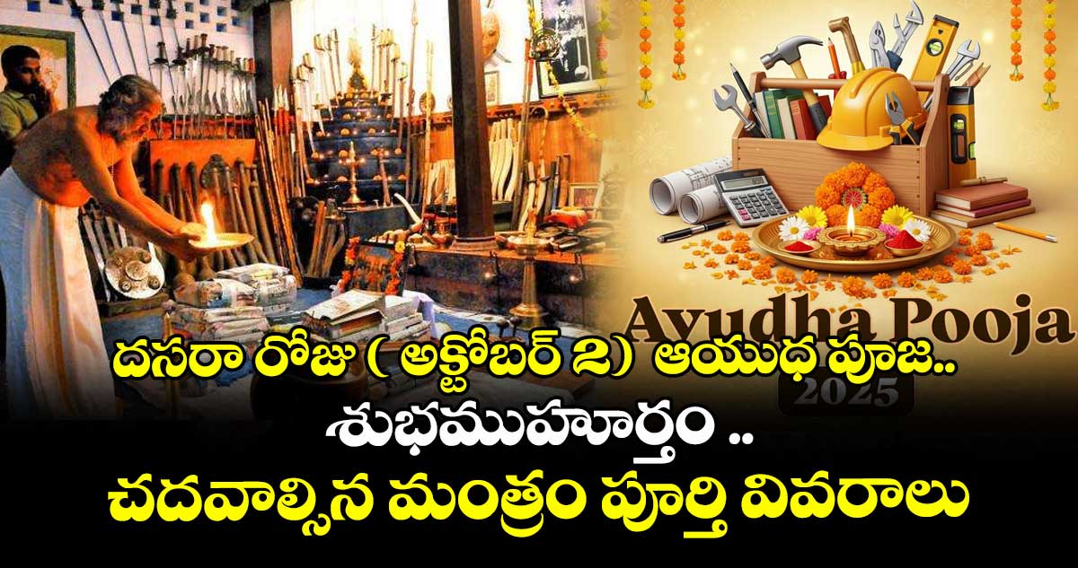Dasara Special 2025 : దసరా రోజు ( అక్టోబర్ 2)  ఆయుధ పూజ..  శుభముహూర్తం . చదవాల్సిన మంత్రం  పూర్తి వివరాలు..!