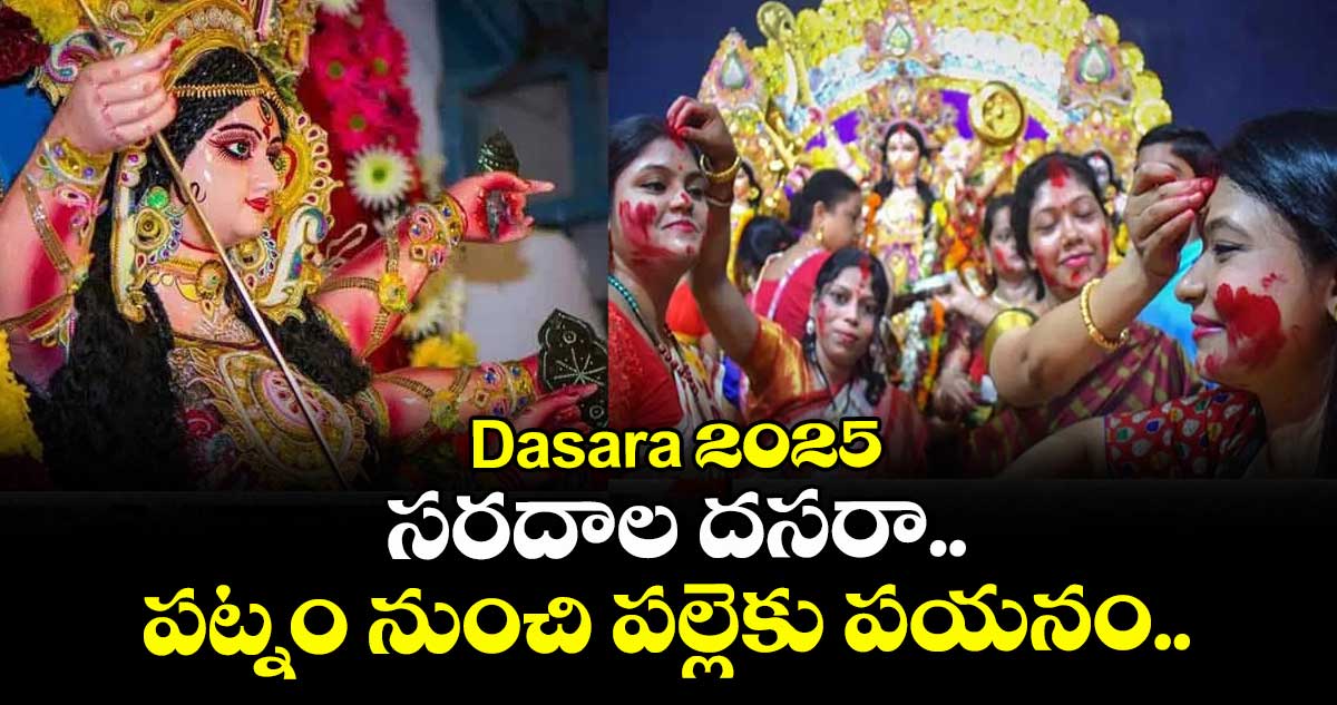 Dasara 2025:    సరదాల దసరా.. పట్నం నుంచి పల్లెకు పయనం..