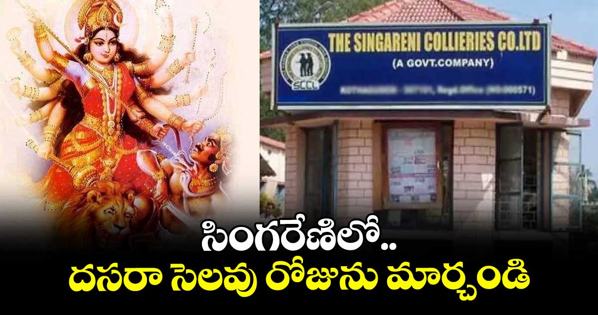 సింగరేణిలో దసరా సెలవు రోజును మార్చండి..టీబీజీకేఎస్ అధ్యక్షుడు మిరియాల రాజిరెడ్డి