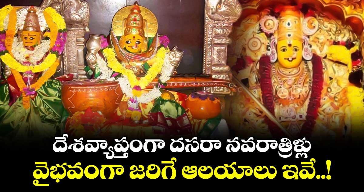 దేశవ్యాప్తంగా దసరా నవరాత్రిళ్లు వైభవంగా జరిగే ఆలయాలు ఇవే..!