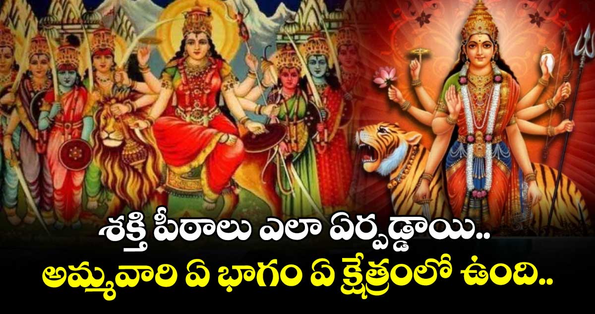 Dasara special 2025 : శక్తి పీఠాలు ఎలా ఏర్పడ్డాయి.. అమ్మవారి ఏ భాగం ఏ క్షేత్రంలో ఉంది..