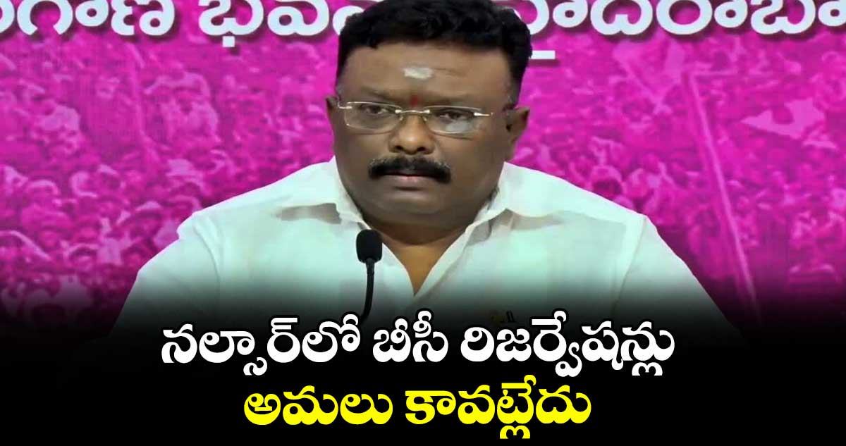 నల్సార్లో బీసీ రిజర్వేషన్లు అమలు కావట్లేదు : దాసోజు శ్రవణ్