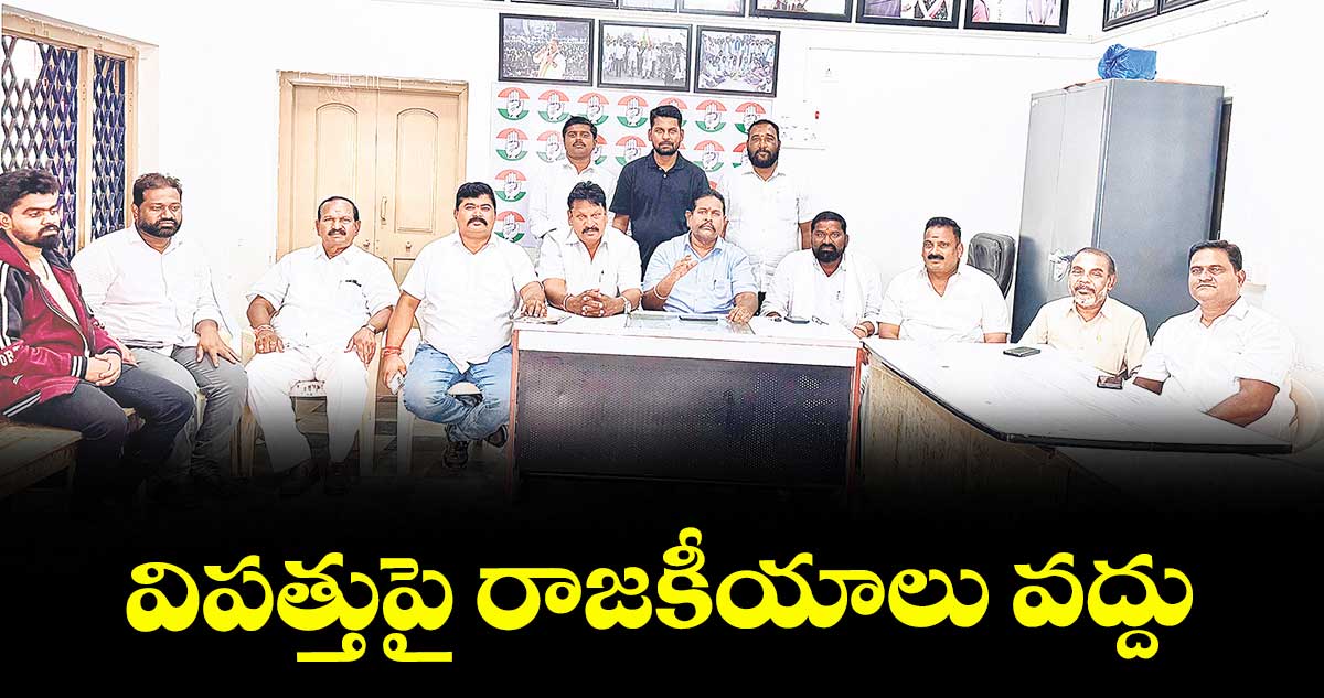 విపత్తుపై రాజకీయాలు వద్దు : కైలాస్ శ్రీనివాస్రావు  