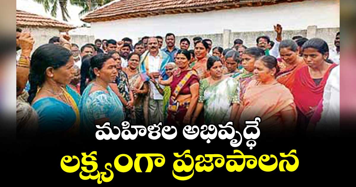 మహిళల అభివృద్ధే లక్ష్యంగా ప్రజాపాలన : కొమ్మూరి ప్రతాపరెడ్డి