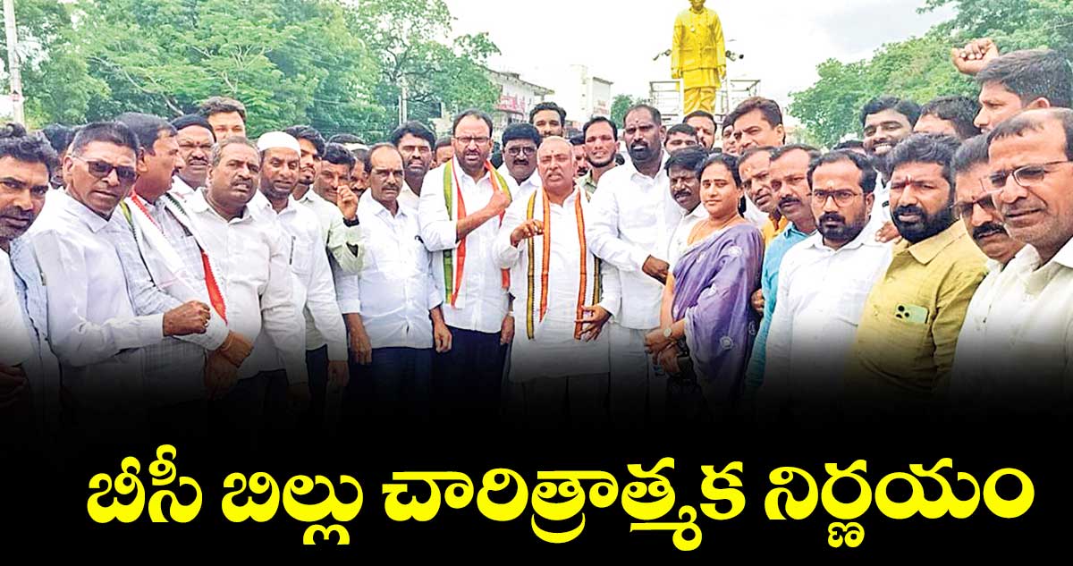 బీసీ బిల్లు చారిత్రాత్మక నిర్ణయం : డీసీసీ అధ్యక్షుడు కూచాడి శ్రీహరి రావు
